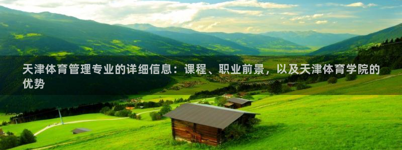 必一运动体育：天津体