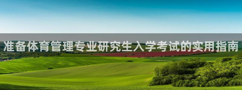必一体育官网网址：准