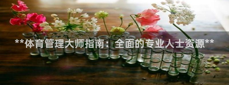 必一运动验证码：**