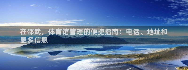 必一运动体育：在邵武