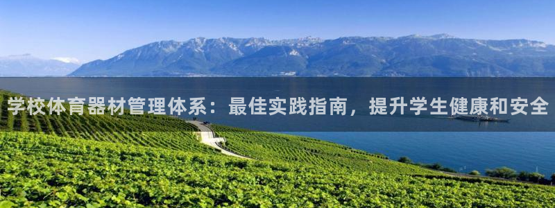 必一运动体：学校体育