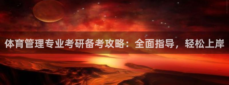 必一体育运动app下