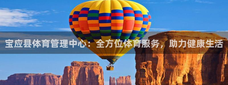必一体育旧版：宝应县