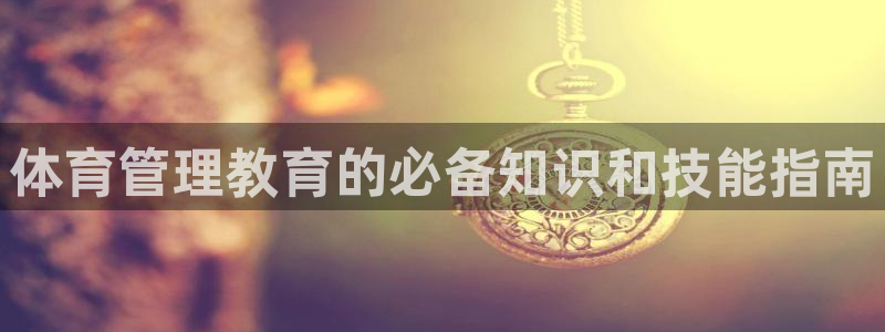 必一体育是哪里的台子