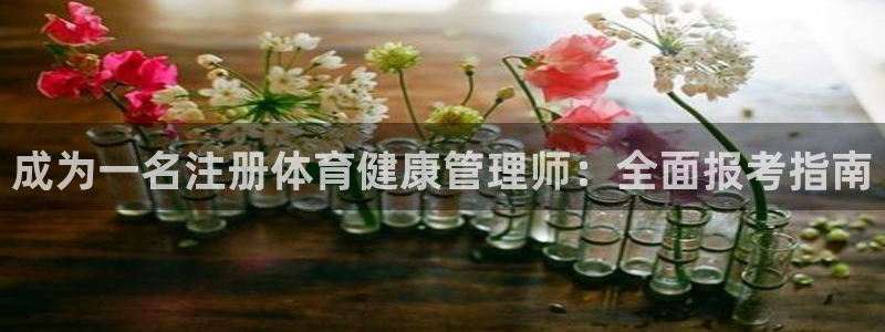 必一体育网址：成为一
