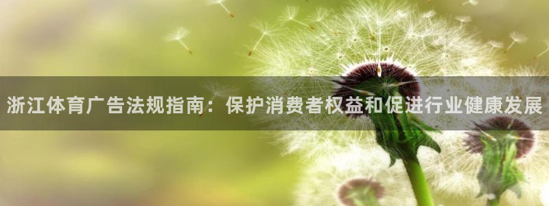 必一体育在线下载：浙