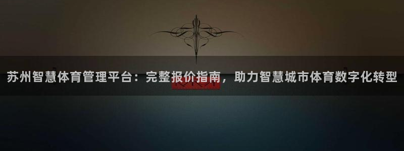 必一体育网站：苏州智