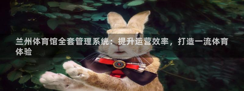 必一体育手机下载：兰
