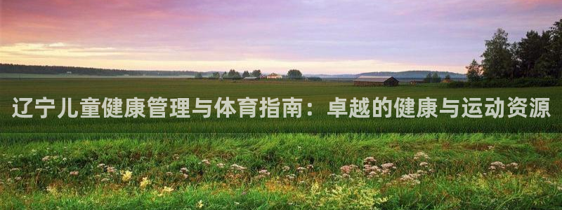 必一体育：辽宁儿童健