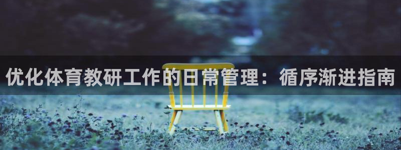 必一体育下载登入：优