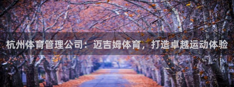 必一运动体育：杭州体