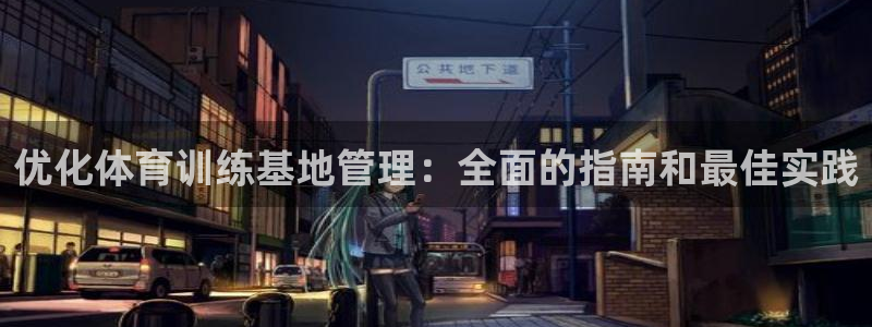 优化体育训练基地管理