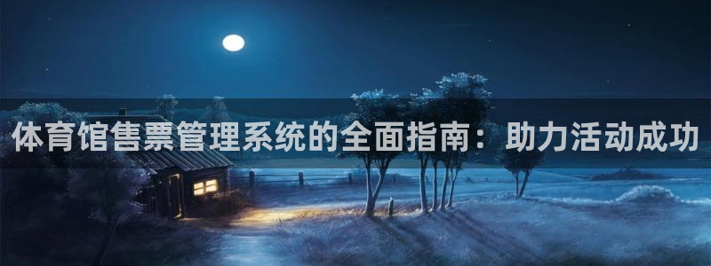 必一体育登入：体育馆