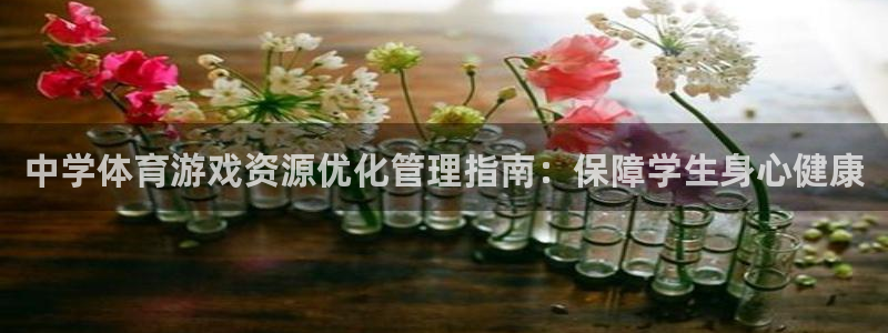 必一运动：中学体育游