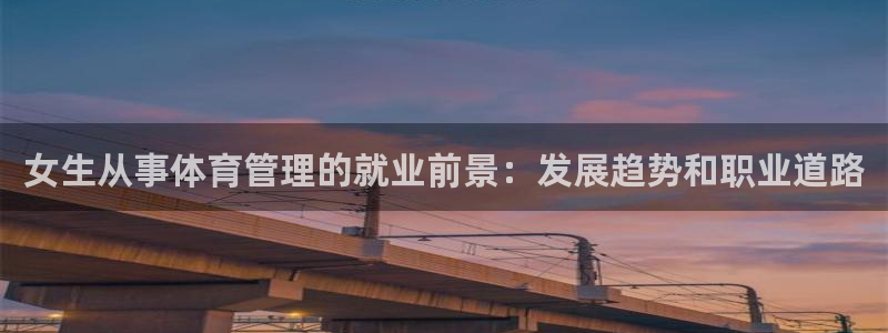 必一运动：女生从事体育管理的就业前景：发展趋势和职业道路