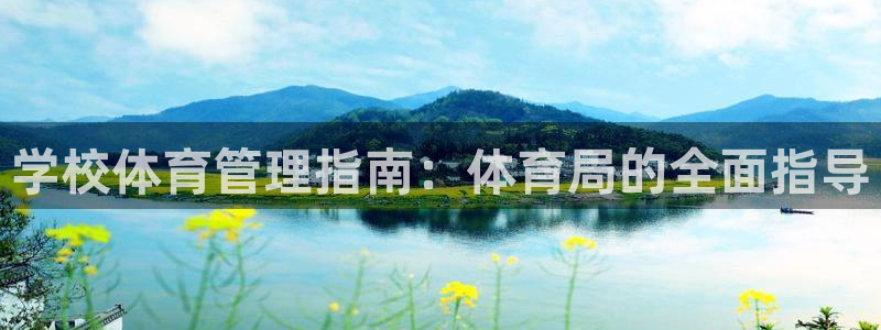 必一体育sport官方网站：学校体育管理指南：体育局的全面指