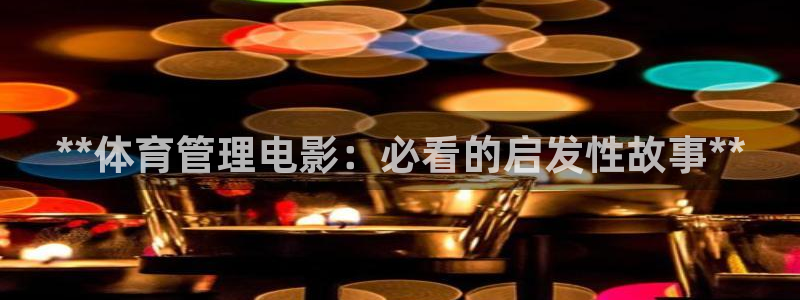 必一体育sport：**体育管理电影：必看的启发性故事**