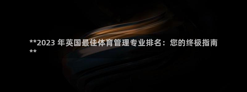 必一运动·体育：**