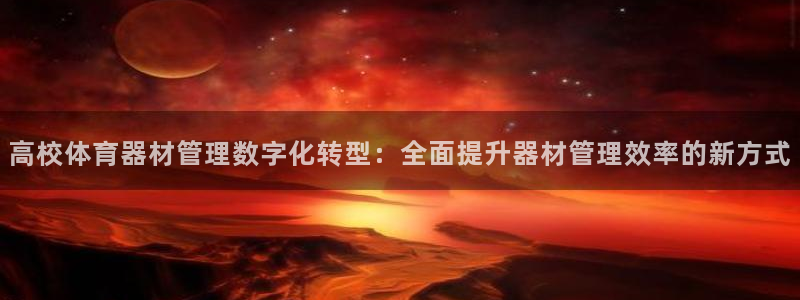 必一体育平台：高校体