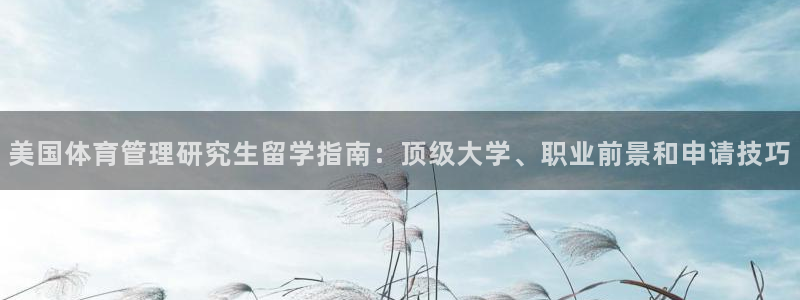 必一运动体育官网下载：美国体育管理研究生留学指南：顶级大学、