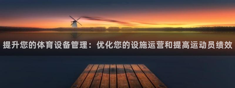 必一运动sport爱