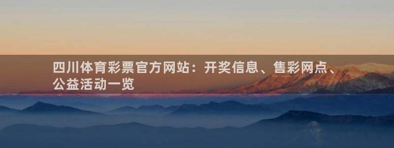 必一体育可靠吗：四川
