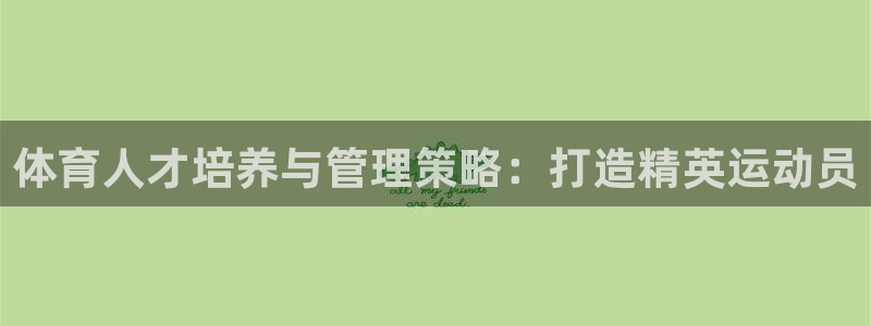 必一运动官网：体育人