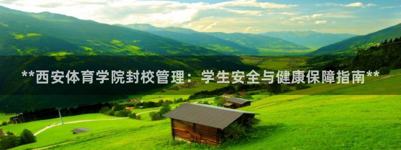 必一运动：**西安体