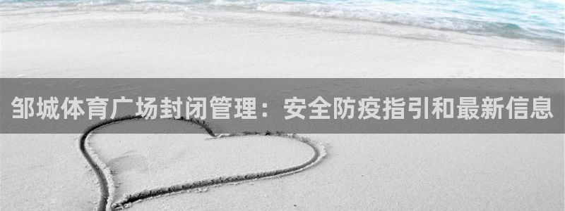 必一运动aop：邹城