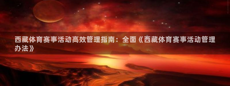必一运动验证码：西藏