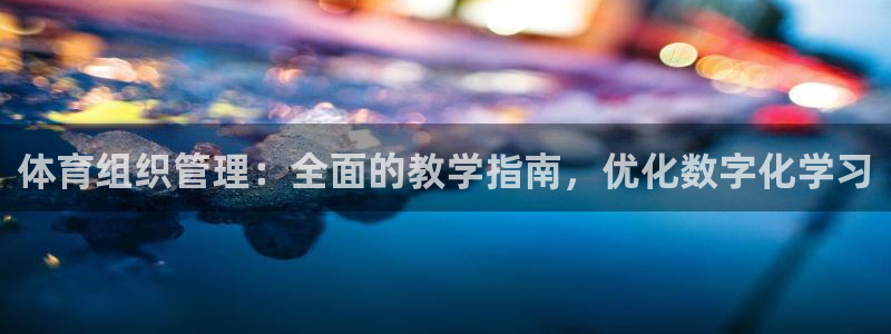 必一运动体：体育组织