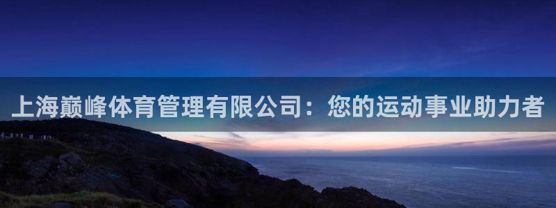 必一运动体育：上海巅
