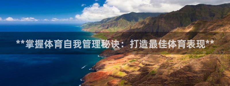 必一运动·(B-Sports)土豆：**掌握体育自我管理秘诀