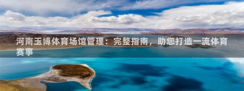必一体育在哪下：河南