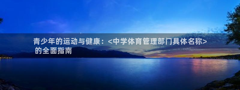 必一运动体：青少年的