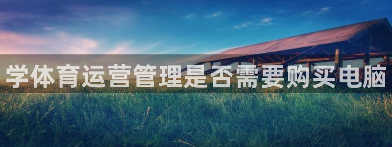 必一运动官网入口：学