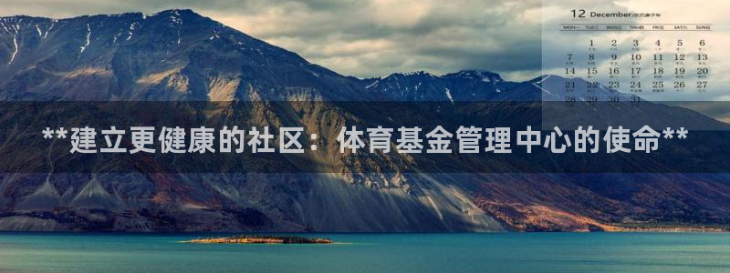 必一体育在线官网：**建立更健康的社区：体育基金管理中心的使