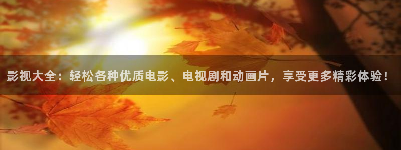 欧美aaaaa电影：影视大全：轻松各种优质电影、电视剧和动画片，享受更多精彩体验！