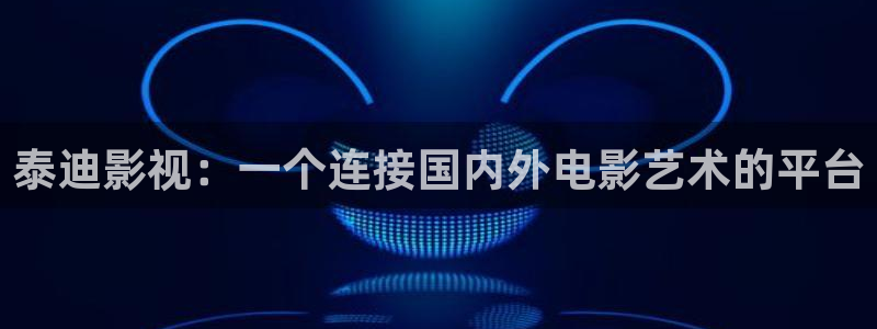 aaa光棍影院：泰迪影视：一个连接国内外电影艺术的平台