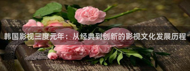 aaa欧美电影：韩国影视三度元年：从经典到创新的影视文化发展历程
