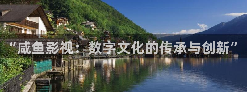 一级a爱大片在线不卡：“咸鱼影视：数字文化的传承与创新”