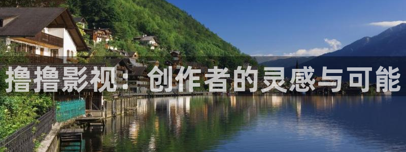 午夜aaa电影：撸撸影视：创作者的灵感与可能
