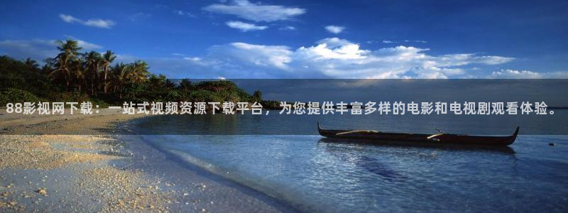 激情影院aaww：88影视网下载：一站式视频资源下载平台，为您提供丰富多样的电影和电视剧观看体验。