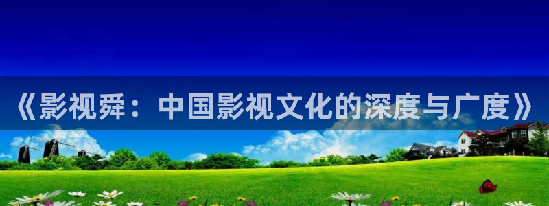 欧美aaaaaaa大片：《影视舜：中国影视文化的深度与广度》