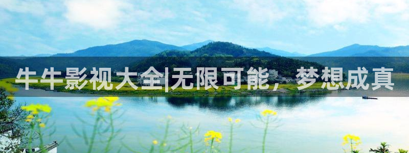 欧美特色aaa大片：牛牛影视大全|无限可能，梦想成真