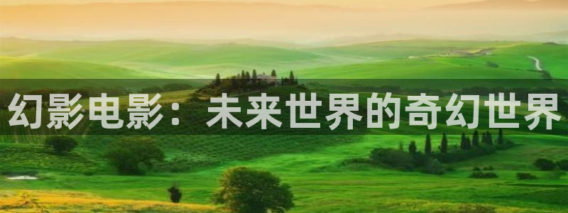 午夜aaa电影：幻影电影：未来世界的奇幻世界
