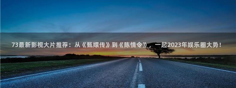 欧美aaa成人大片：73最新影视大片推荐：从《甄嬛传》到《陈情令》，一起2023年娱乐圈大势！