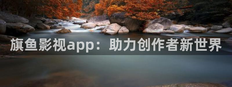 欧美aaaaaa免费电影：旗鱼影视app：助力创作者新世界